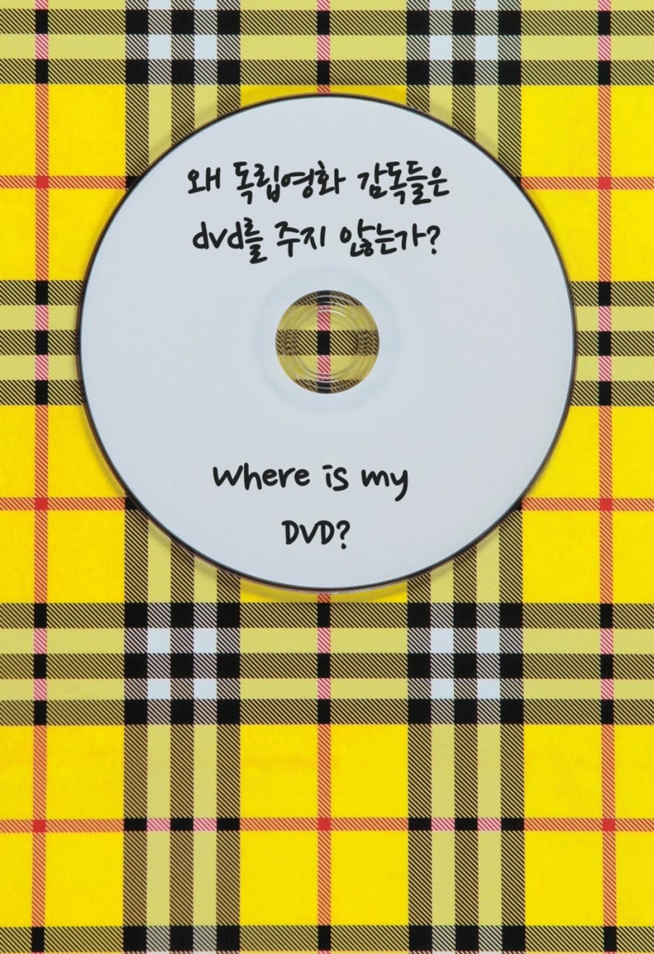 왜 독립영화 감독들은 DVD를 주지 않는가? — visuel 2