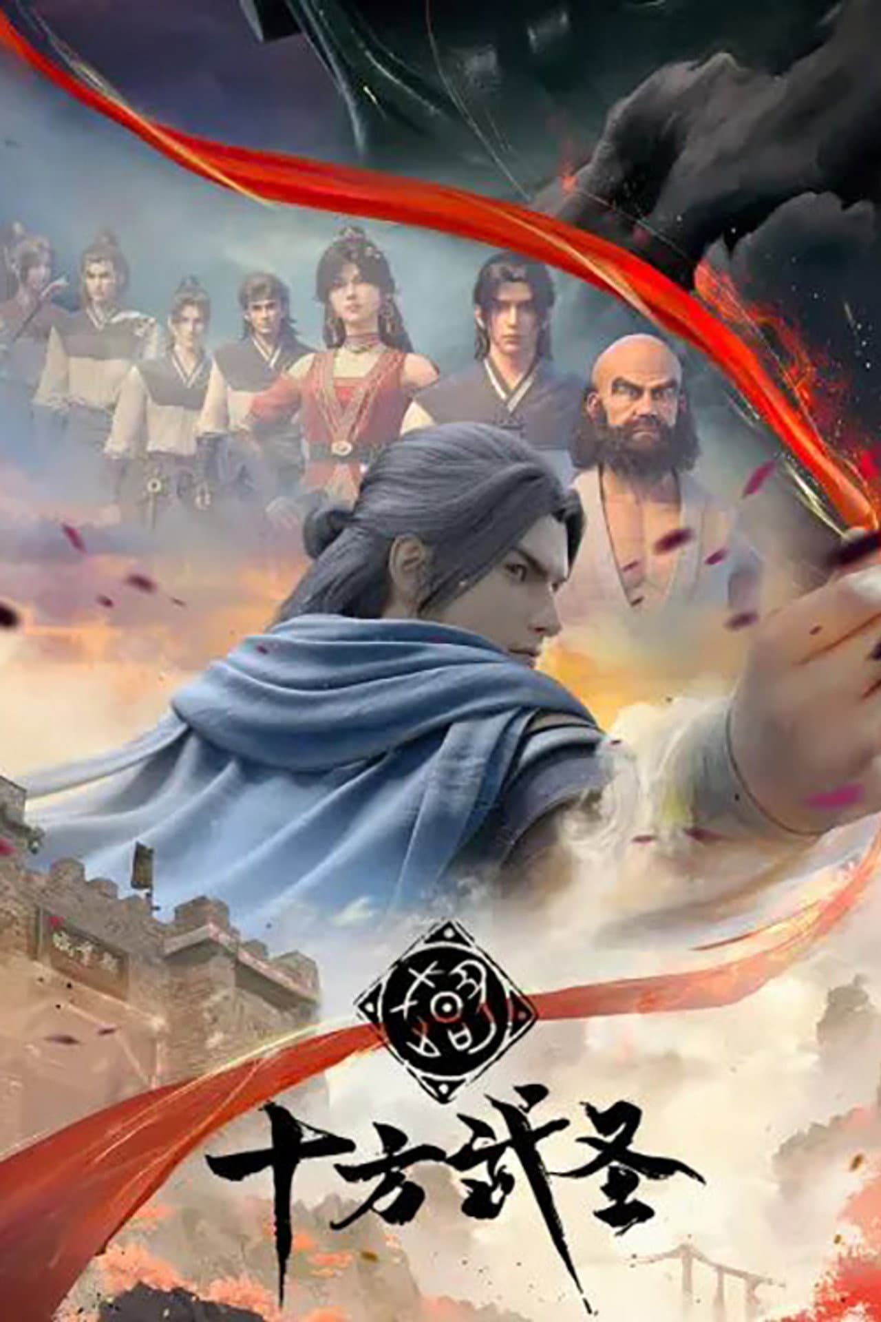 十方武圣 — visuel 5