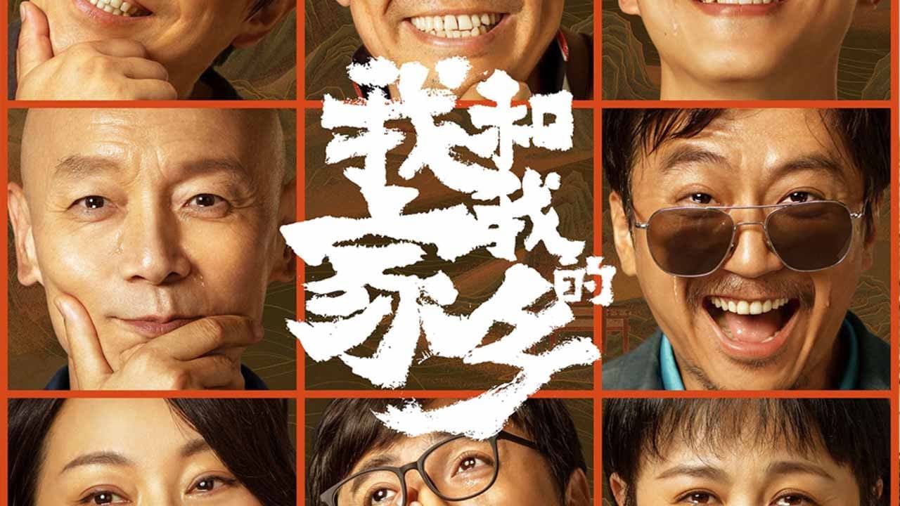我和我的家乡 — visuel 5