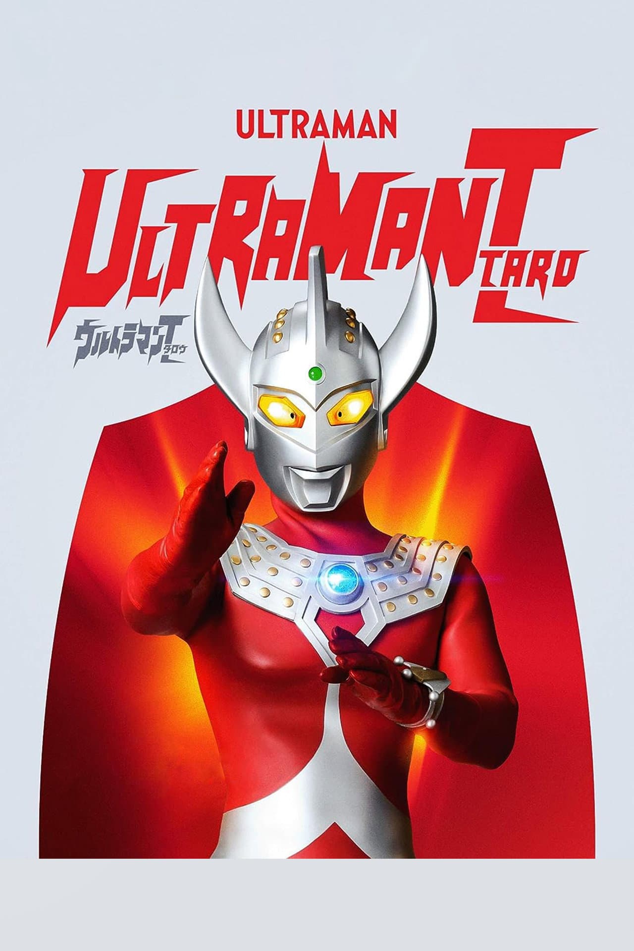 ウルトラマンタロウ — visuel 5