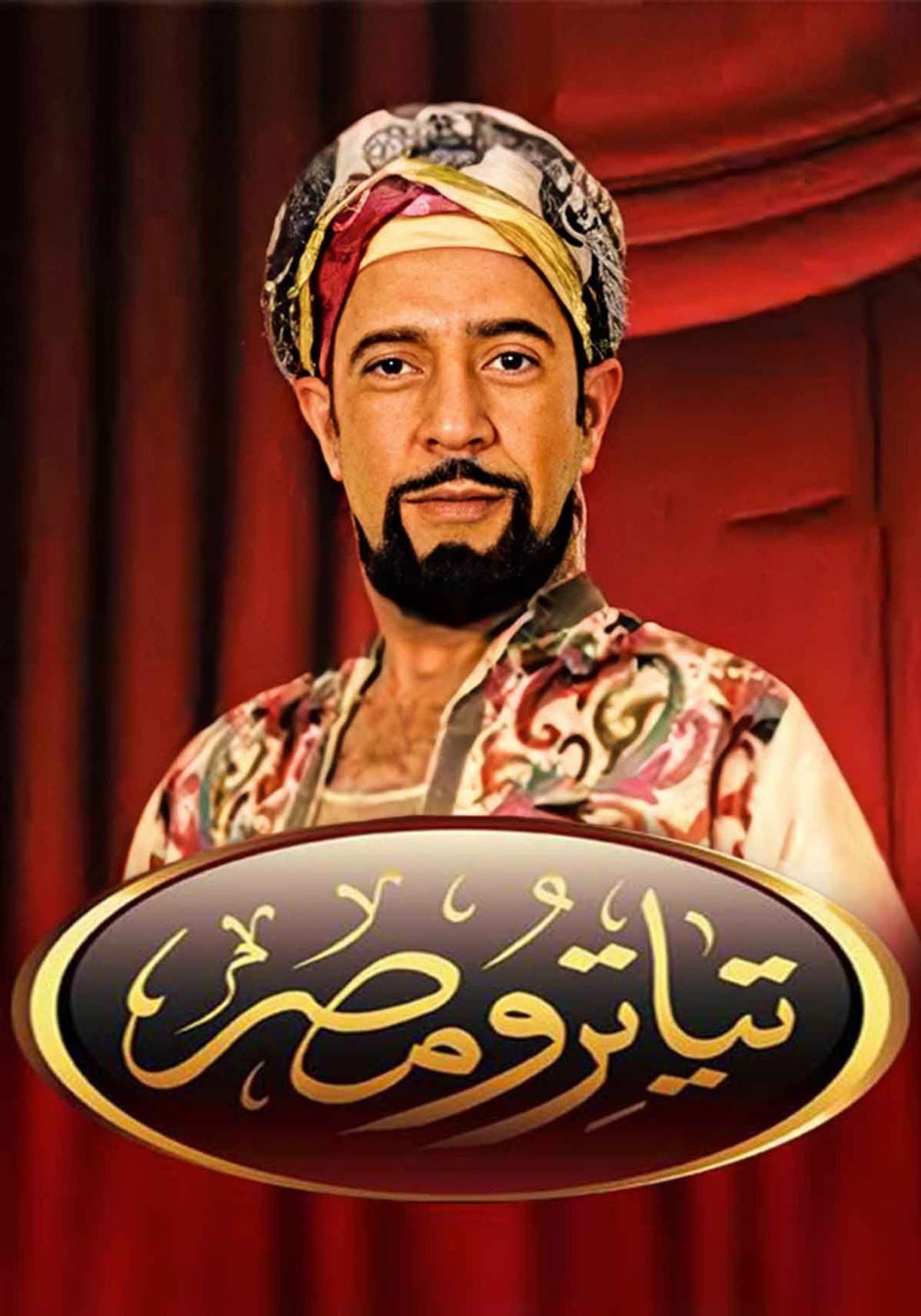 تياترو مصر — visuel 4