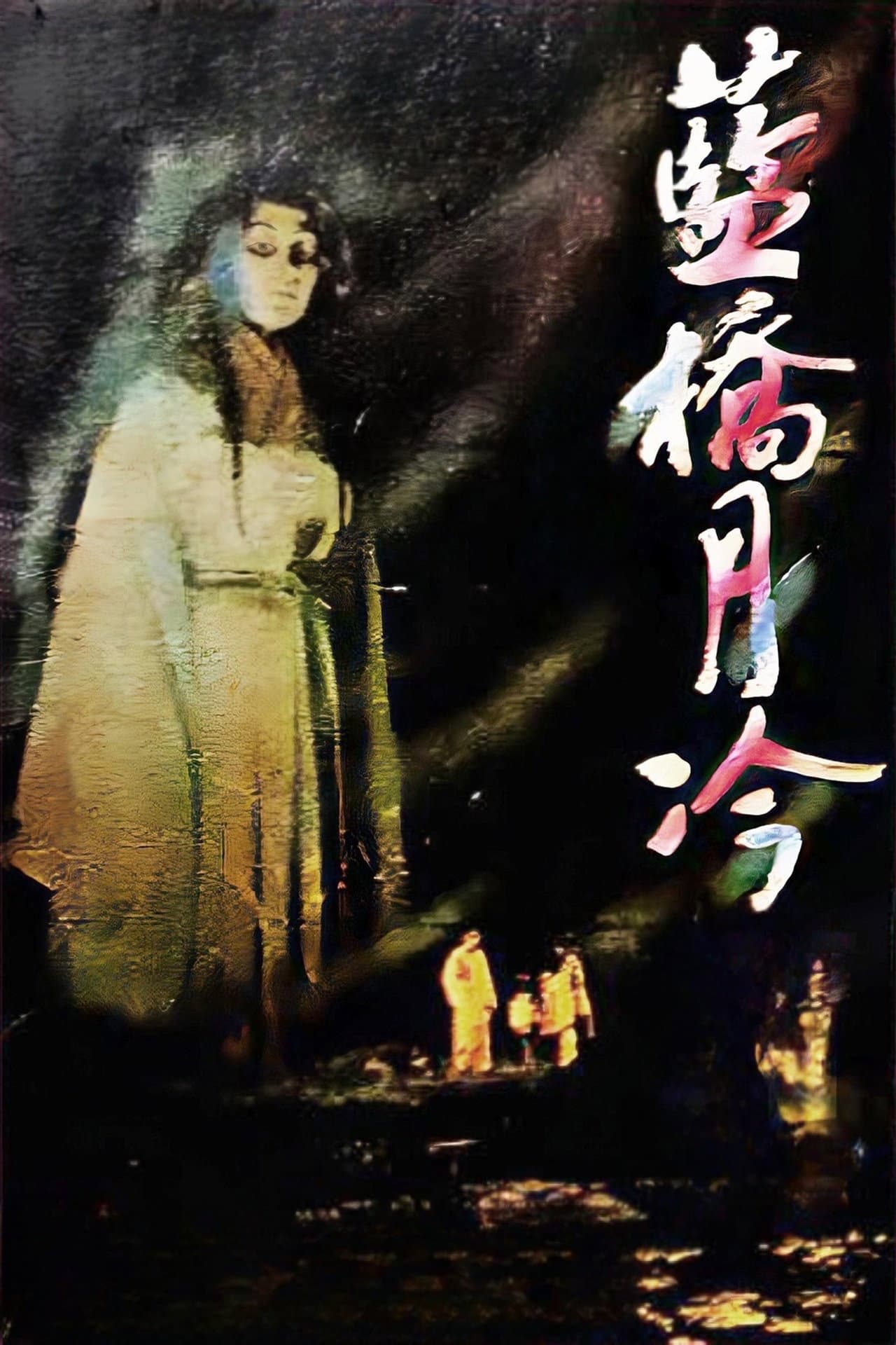 藍橋月冷 — visuel 2