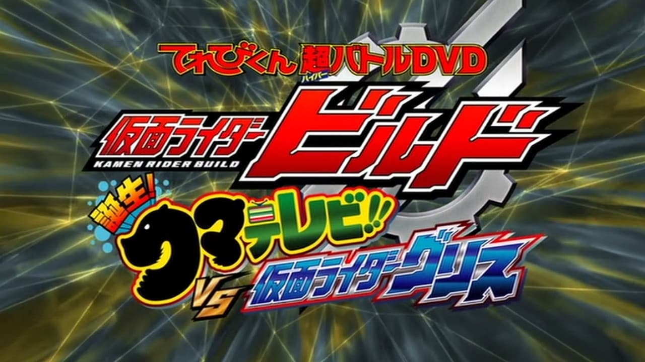 仮面ライダービルド 誕生！クマテレビ！！VS仮面ライダーグリス — visuel 2