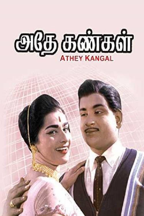 அதே கண்கள்