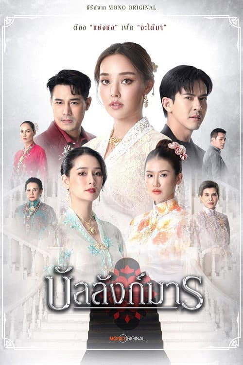 ซีรีส์ บัลลังก์มาร