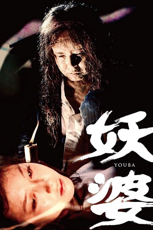 妖婆