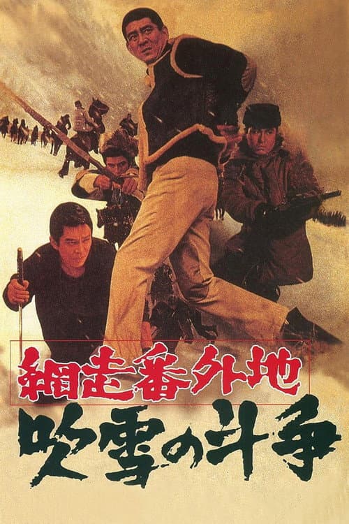 網走番外地 吹雪の斗争