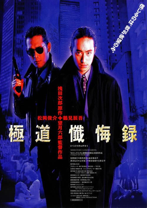 極道懺悔録