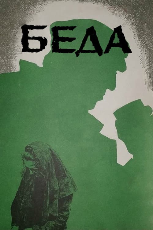 Беда