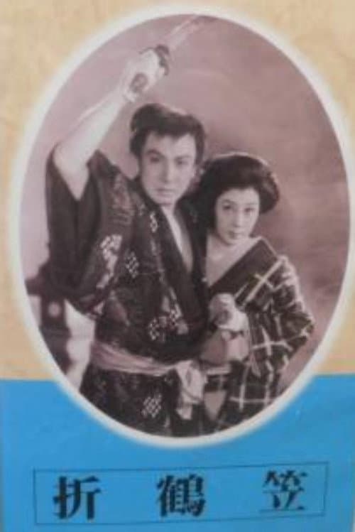 折鶴笠