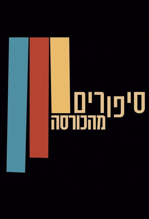 סיפורים מהכורסה