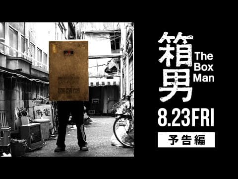 8/23公開『箱男』予告編