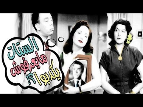 الستات مايعرفوش يكدبوا - El Setat Maye3rafosh Yekdebo